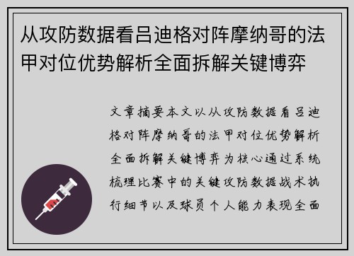 从攻防数据看吕迪格对阵摩纳哥的法甲对位优势解析全面拆解关键博弈