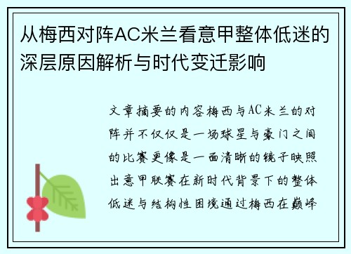 从梅西对阵AC米兰看意甲整体低迷的深层原因解析与时代变迁影响