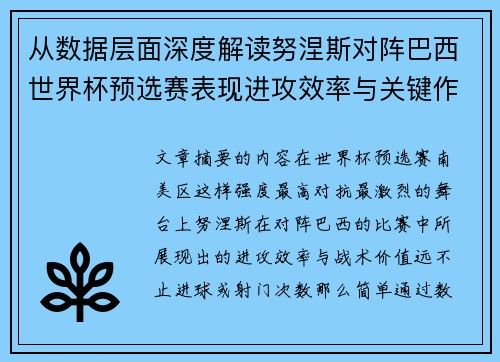 从数据层面深度解读努涅斯对阵巴西世界杯预选赛表现进攻效率与关键作用