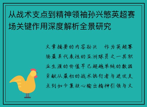 从战术支点到精神领袖孙兴慜英超赛场关键作用深度解析全景研究