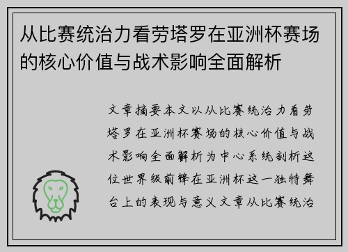 从比赛统治力看劳塔罗在亚洲杯赛场的核心价值与战术影响全面解析