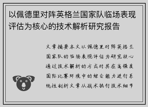 以佩德里对阵英格兰国家队临场表现评估为核心的技术解析研究报告