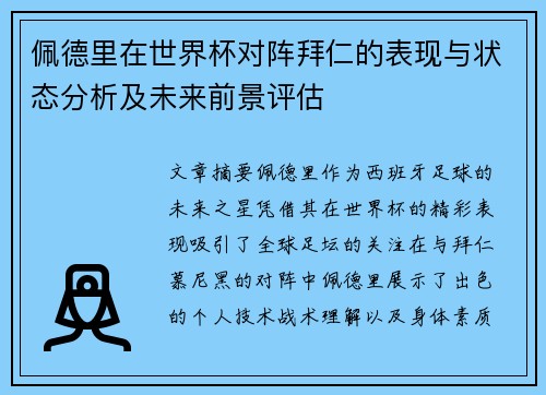 佩德里在世界杯对阵拜仁的表现与状态分析及未来前景评估
