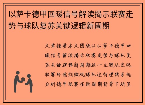以萨卡德甲回暖信号解读揭示联赛走势与球队复苏关键逻辑新周期