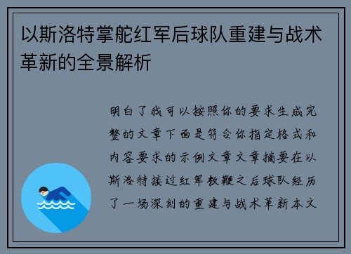 以斯洛特掌舵红军后球队重建与战术革新的全景解析