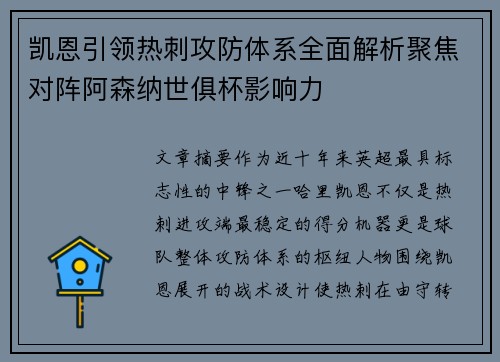 凯恩引领热刺攻防体系全面解析聚焦对阵阿森纳世俱杯影响力