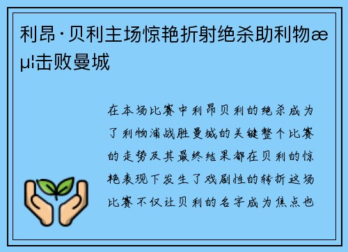 利昂·贝利主场惊艳折射绝杀助利物浦击败曼城