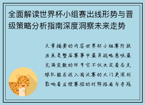 全面解读世界杯小组赛出线形势与晋级策略分析指南深度洞察未来走势