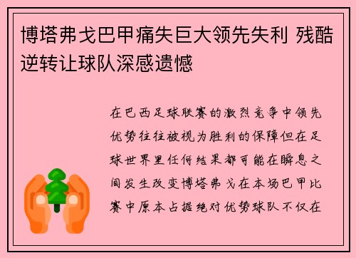 博塔弗戈巴甲痛失巨大领先失利 残酷逆转让球队深感遗憾