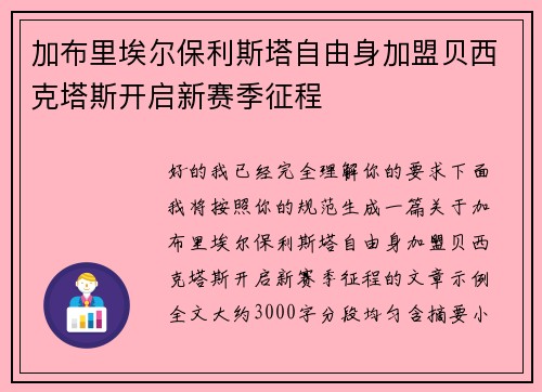 加布里埃尔保利斯塔自由身加盟贝西克塔斯开启新赛季征程