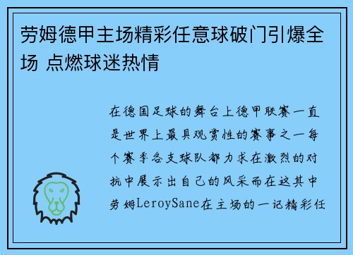 劳姆德甲主场精彩任意球破门引爆全场 点燃球迷热情