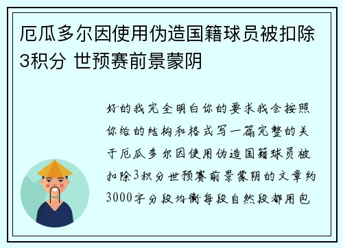 厄瓜多尔因使用伪造国籍球员被扣除3积分 世预赛前景蒙阴
