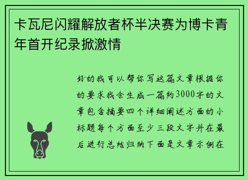 卡瓦尼闪耀解放者杯半决赛为博卡青年首开纪录掀激情