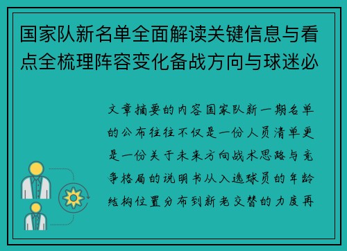 国家队新名单全面解读关键信息与看点全梳理阵容变化备战方向与球迷必知要点