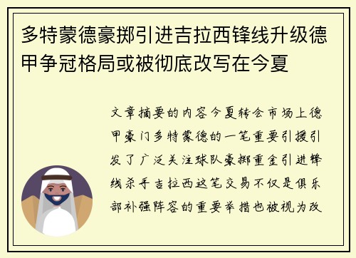 多特蒙德豪掷引进吉拉西锋线升级德甲争冠格局或被彻底改写在今夏