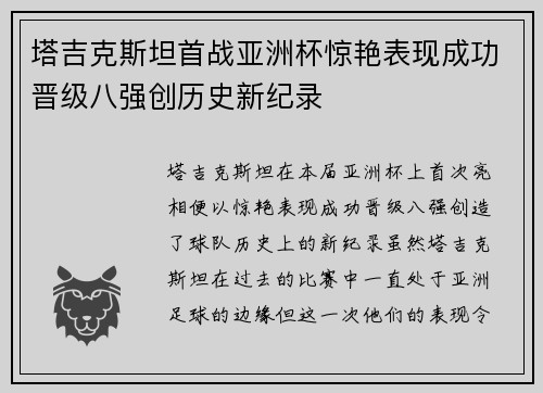 塔吉克斯坦首战亚洲杯惊艳表现成功晋级八强创历史新纪录