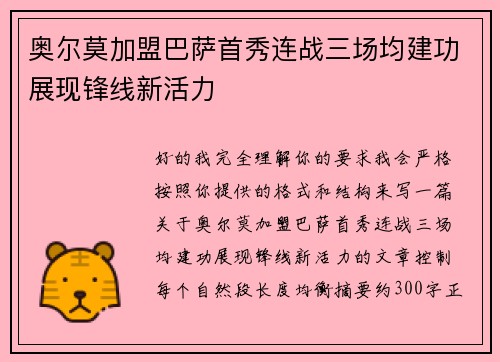 奥尔莫加盟巴萨首秀连战三场均建功展现锋线新活力