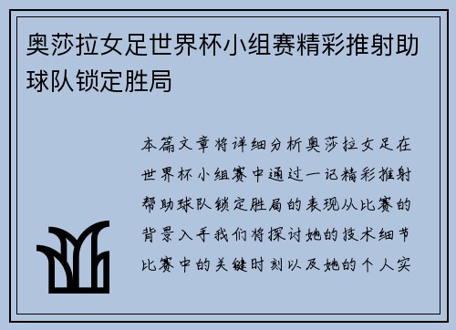 奥莎拉女足世界杯小组赛精彩推射助球队锁定胜局