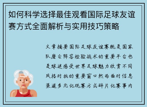 如何科学选择最佳观看国际足球友谊赛方式全面解析与实用技巧策略