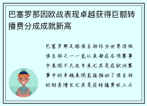 巴塞罗那因欧战表现卓越获得巨额转播费分成成就新高