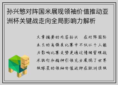 孙兴慜对阵国米展现领袖价值推动亚洲杯关键战走向全局影响力解析