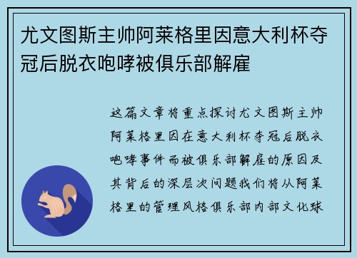 尤文图斯主帅阿莱格里因意大利杯夺冠后脱衣咆哮被俱乐部解雇