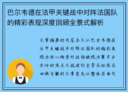 巴尔韦德在法甲关键战中对阵法国队的精彩表现深度回顾全景式解析