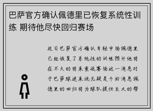 巴萨官方确认佩德里已恢复系统性训练 期待他尽快回归赛场