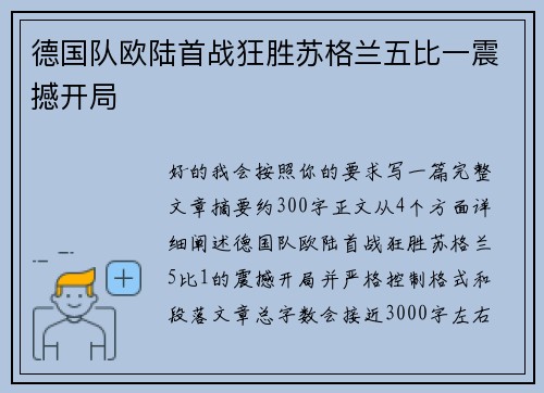 德国队欧陆首战狂胜苏格兰五比一震撼开局