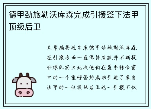 德甲劲旅勒沃库森完成引援签下法甲顶级后卫