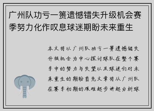 广州队功亏一篑遗憾错失升级机会赛季努力化作叹息球迷期盼未来重生