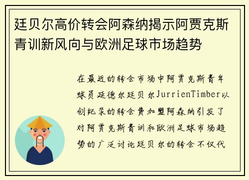 廷贝尔高价转会阿森纳揭示阿贾克斯青训新风向与欧洲足球市场趋势