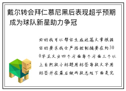 戴尔转会拜仁慕尼黑后表现超乎预期 成为球队新星助力争冠