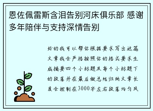 恩佐佩雷斯含泪告别河床俱乐部 感谢多年陪伴与支持深情告别