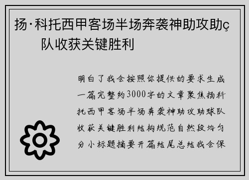 扬·科托西甲客场半场奔袭神助攻助球队收获关键胜利