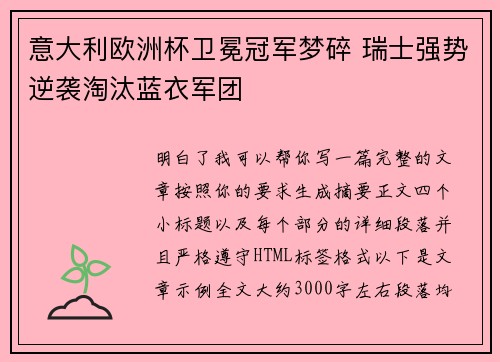 意大利欧洲杯卫冕冠军梦碎 瑞士强势逆袭淘汰蓝衣军团