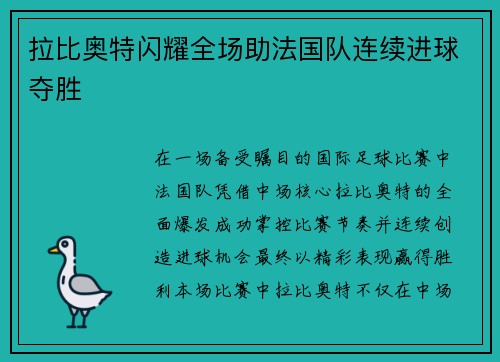 拉比奥特闪耀全场助法国队连续进球夺胜