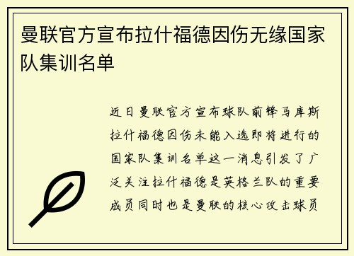 曼联官方宣布拉什福德因伤无缘国家队集训名单
