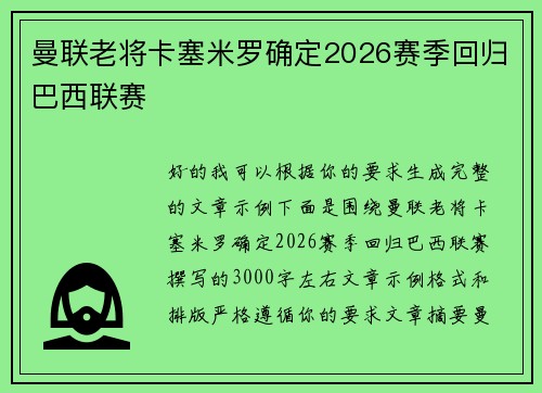 曼联老将卡塞米罗确定2026赛季回归巴西联赛