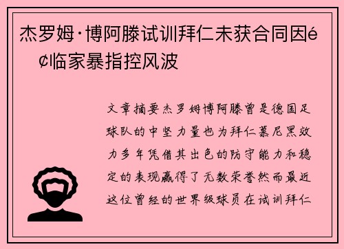 杰罗姆·博阿滕试训拜仁未获合同因面临家暴指控风波