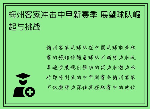 梅州客家冲击中甲新赛季 展望球队崛起与挑战