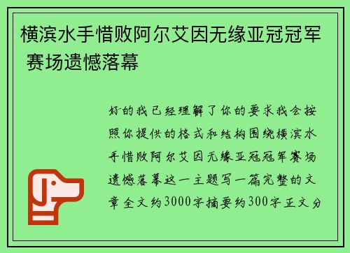 横滨水手惜败阿尔艾因无缘亚冠冠军 赛场遗憾落幕