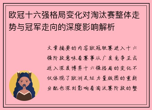 欧冠十六强格局变化对淘汰赛整体走势与冠军走向的深度影响解析