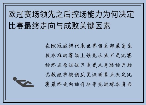 欧冠赛场领先之后控场能力为何决定比赛最终走向与成败关键因素