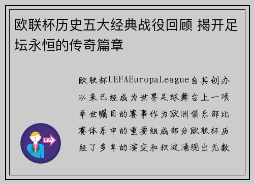欧联杯历史五大经典战役回顾 揭开足坛永恒的传奇篇章