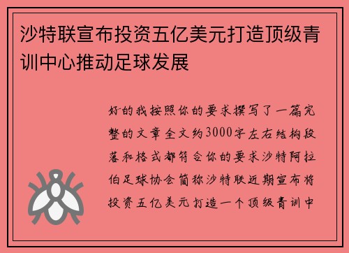 沙特联宣布投资五亿美元打造顶级青训中心推动足球发展