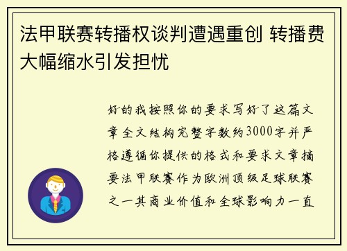 法甲联赛转播权谈判遭遇重创 转播费大幅缩水引发担忧