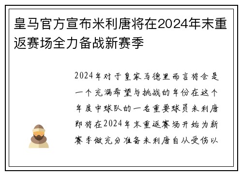 皇马官方宣布米利唐将在2024年末重返赛场全力备战新赛季