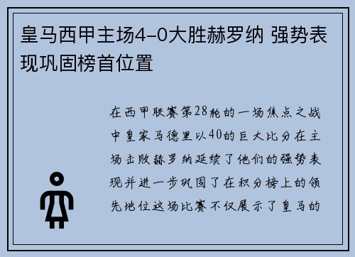 皇马西甲主场4-0大胜赫罗纳 强势表现巩固榜首位置