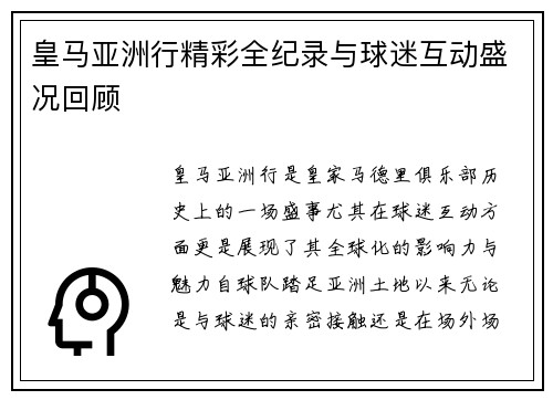 皇马亚洲行精彩全纪录与球迷互动盛况回顾